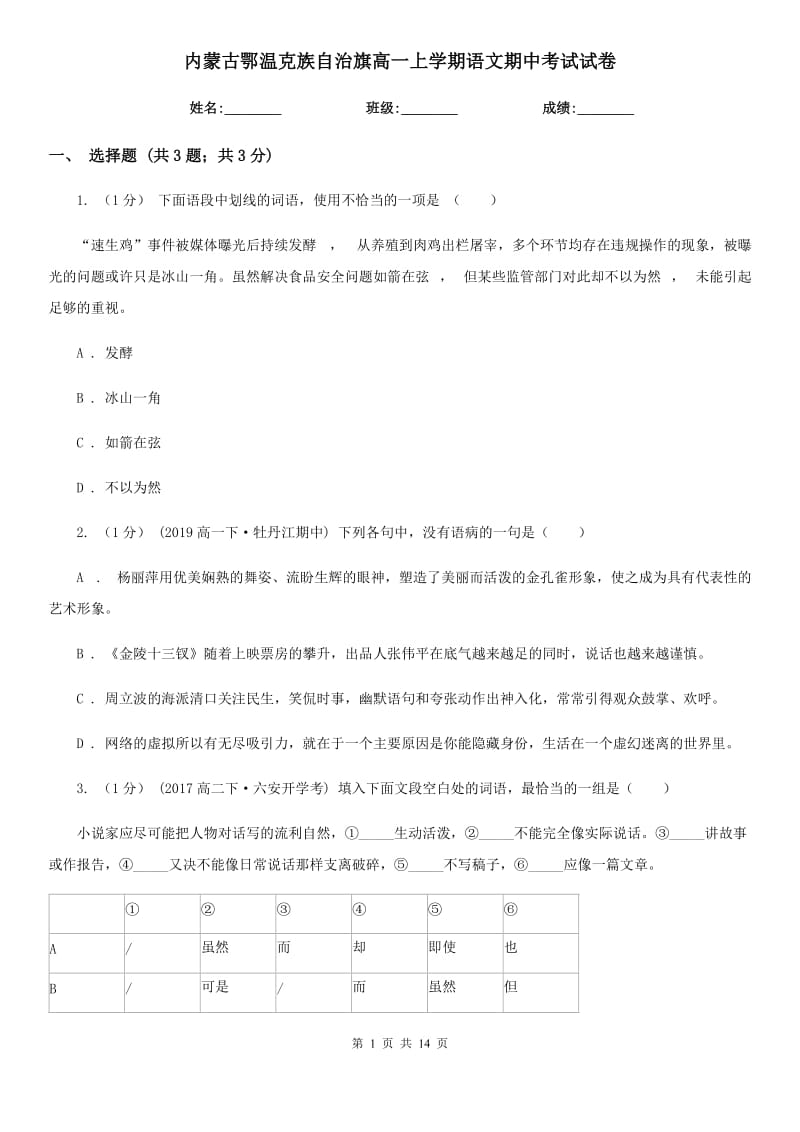 内蒙古鄂温克族自治旗高一上学期语文期中考试试卷_第1页