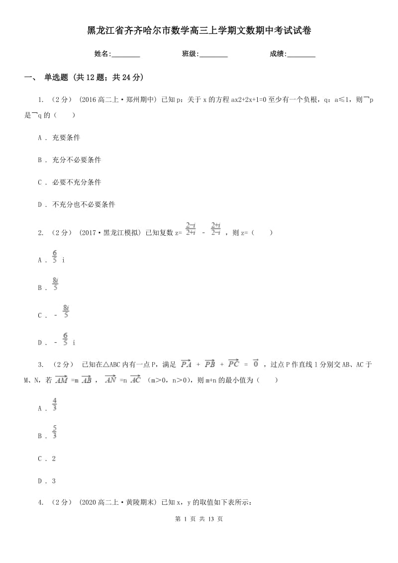 黑龙江省齐齐哈尔市数学高三上学期文数期中考试试卷_第1页