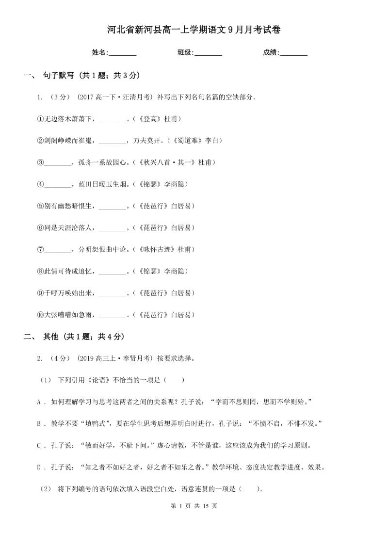 河北省新河县高一上学期语文9月月考试卷_第1页