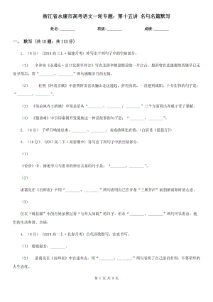 浙江省永康市高考語文一輪專題：第十五講 名句名篇默寫