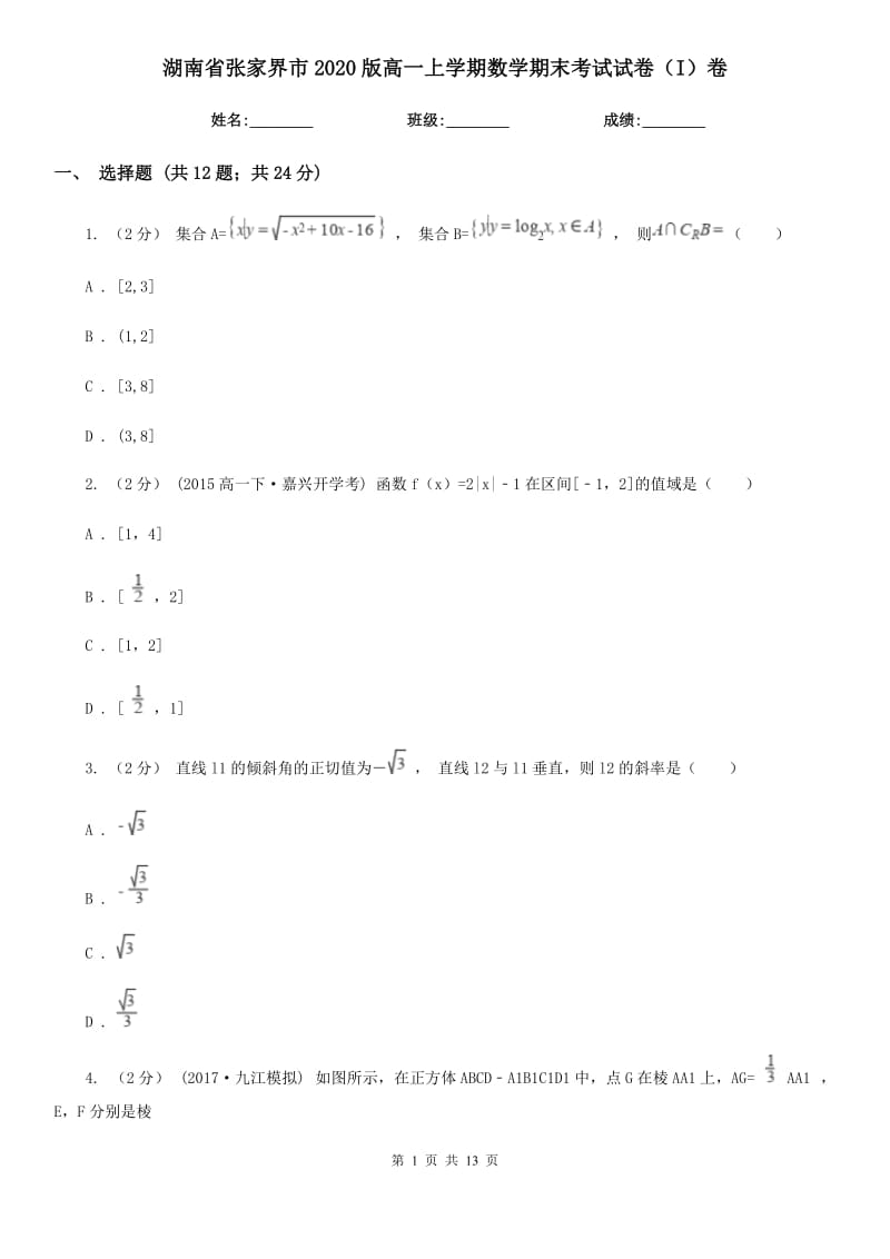 湖南省张家界市2020版高一上学期数学期末考试试卷（I）卷_第1页