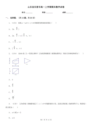 山东省东营市高一上学期期末数学试卷