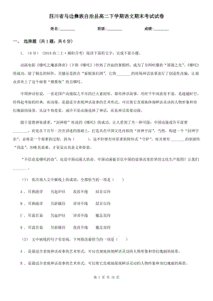 四川省馬邊彝族自治縣高二下學期語文期末考試試卷