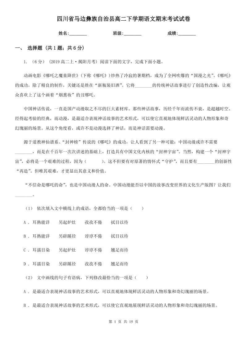 四川省马边彝族自治县高二下学期语文期末考试试卷_第1页