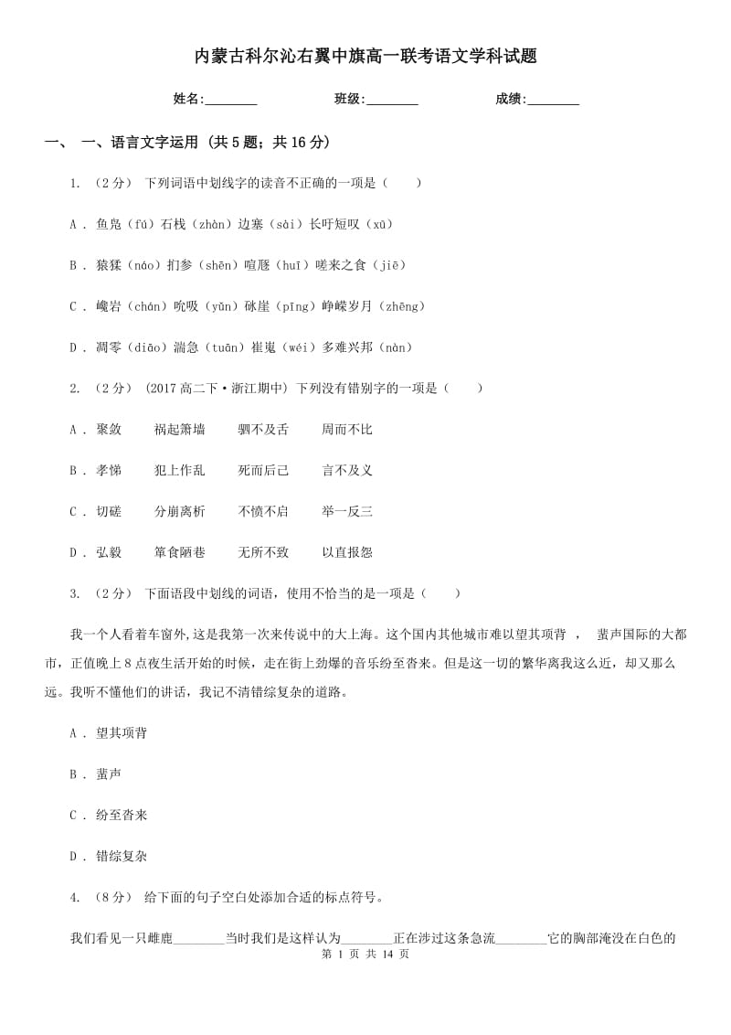 内蒙古科尔沁右翼中旗高一联考语文学科试题_第1页