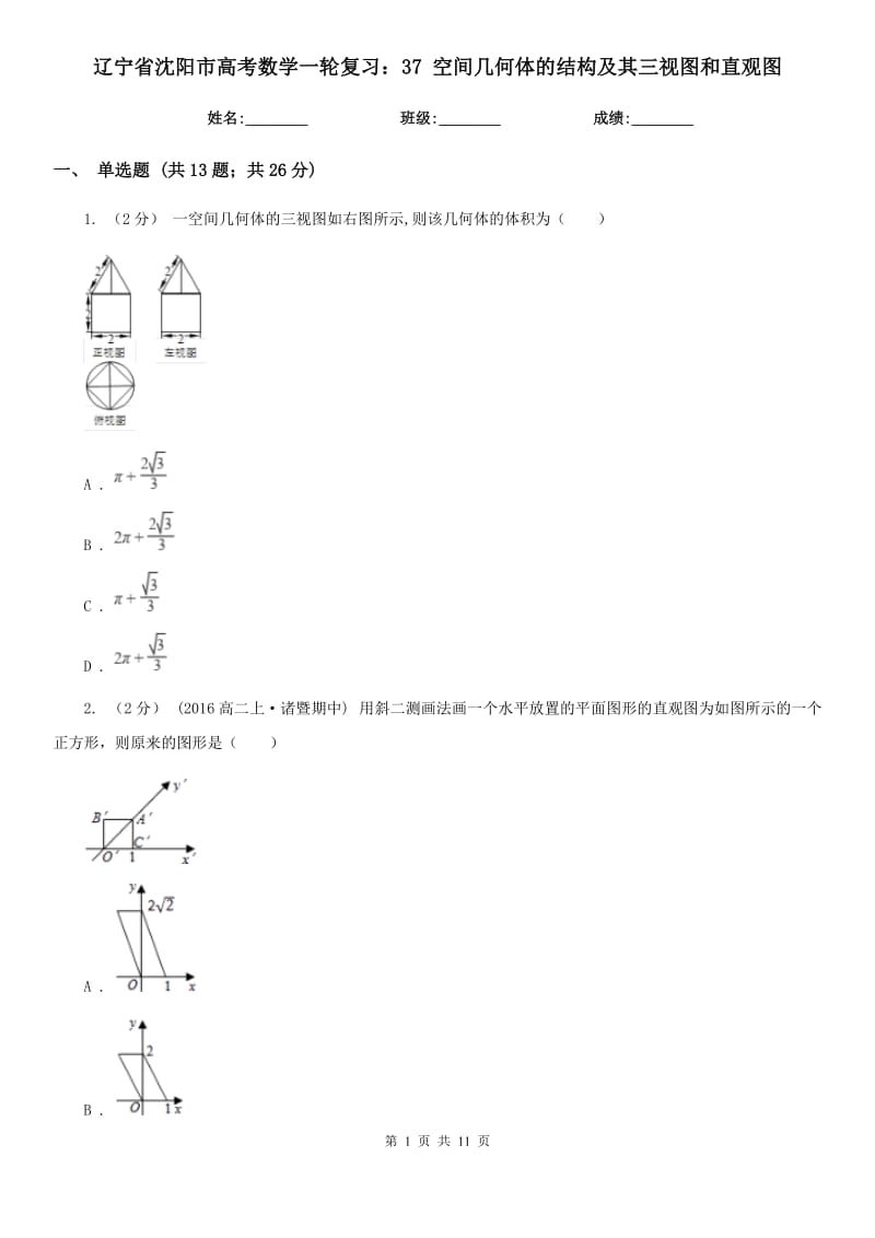 遼寧省沈陽市高考數(shù)學一輪復習：37 空間幾何體的結構及其三視圖和直觀圖_第1頁