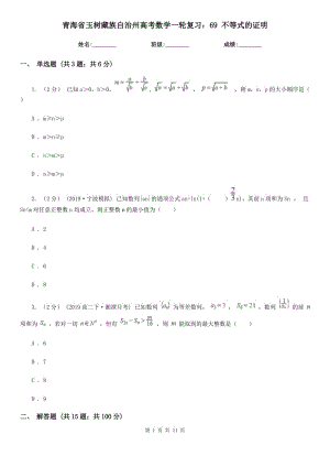 青海省玉樹藏族自治州高考數學一輪復習：69 不等式的證明