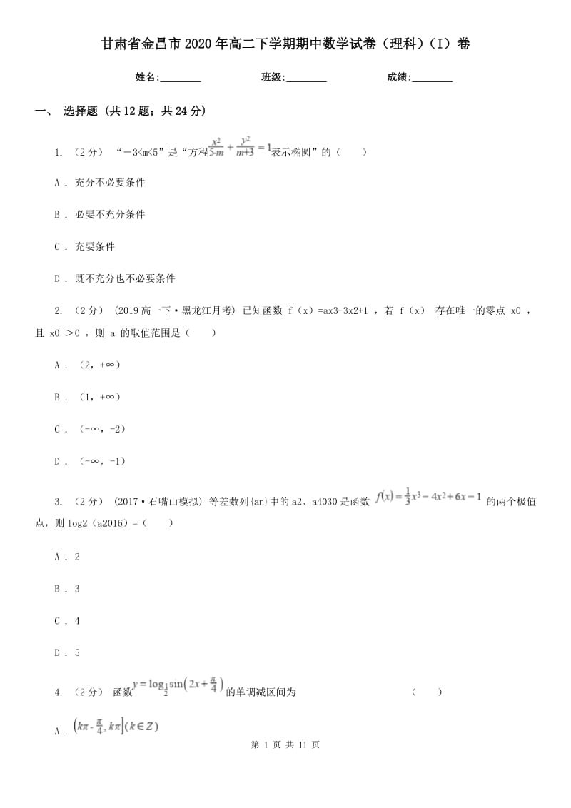 甘肃省金昌市2020年高二下学期期中数学试卷（理科）（I）卷_第1页