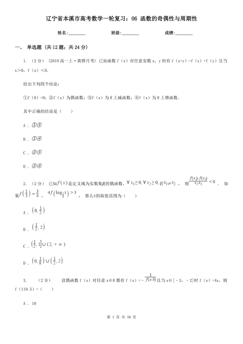 遼寧省本溪市高考數(shù)學(xué)一輪復(fù)習(xí)：06 函數(shù)的奇偶性與周期性_第1頁(yè)