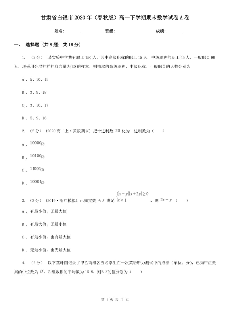 甘肃省白银市2020年（春秋版）高一下学期期末数学试卷A卷_第1页