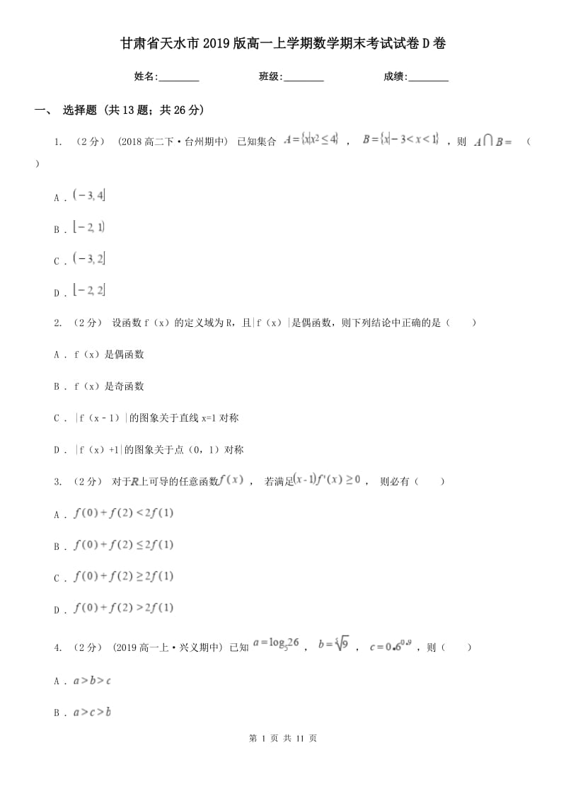 甘肃省天水市2019版高一上学期数学期末考试试卷D卷_第1页