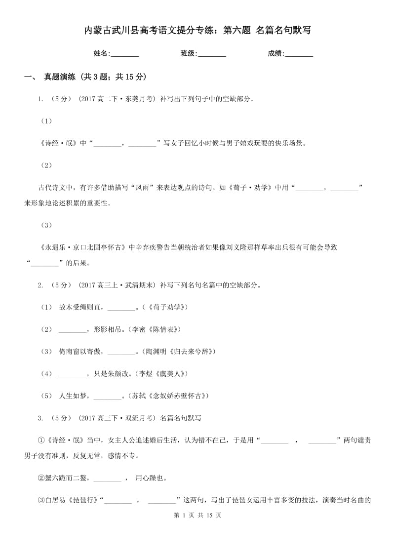 內(nèi)蒙古武川縣高考語文提分專練：第六題 名篇名句默寫_第1頁