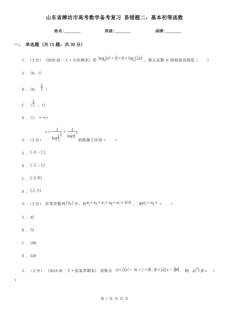 山東省濰坊市高考數(shù)學(xué)備考復(fù)習(xí) 易錯題二：基本初等函數(shù)_第1頁