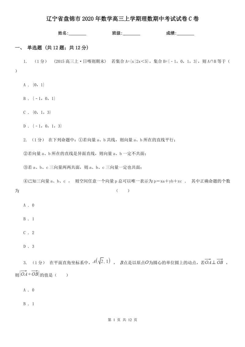 辽宁省盘锦市2020年数学高三上学期理数期中考试试卷C卷_第1页