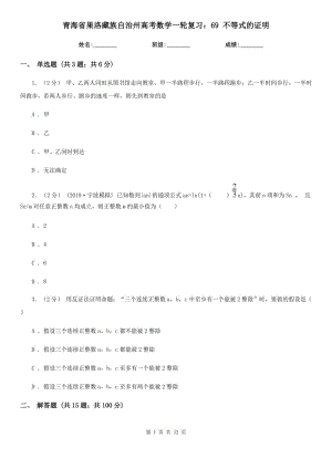 青海省果洛藏族自治州高考數(shù)學(xué)一輪復(fù)習(xí)：69 不等式的證明