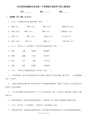 河北省青龍滿族自治縣高二下學期語文居家學習網(wǎng)上測試卷