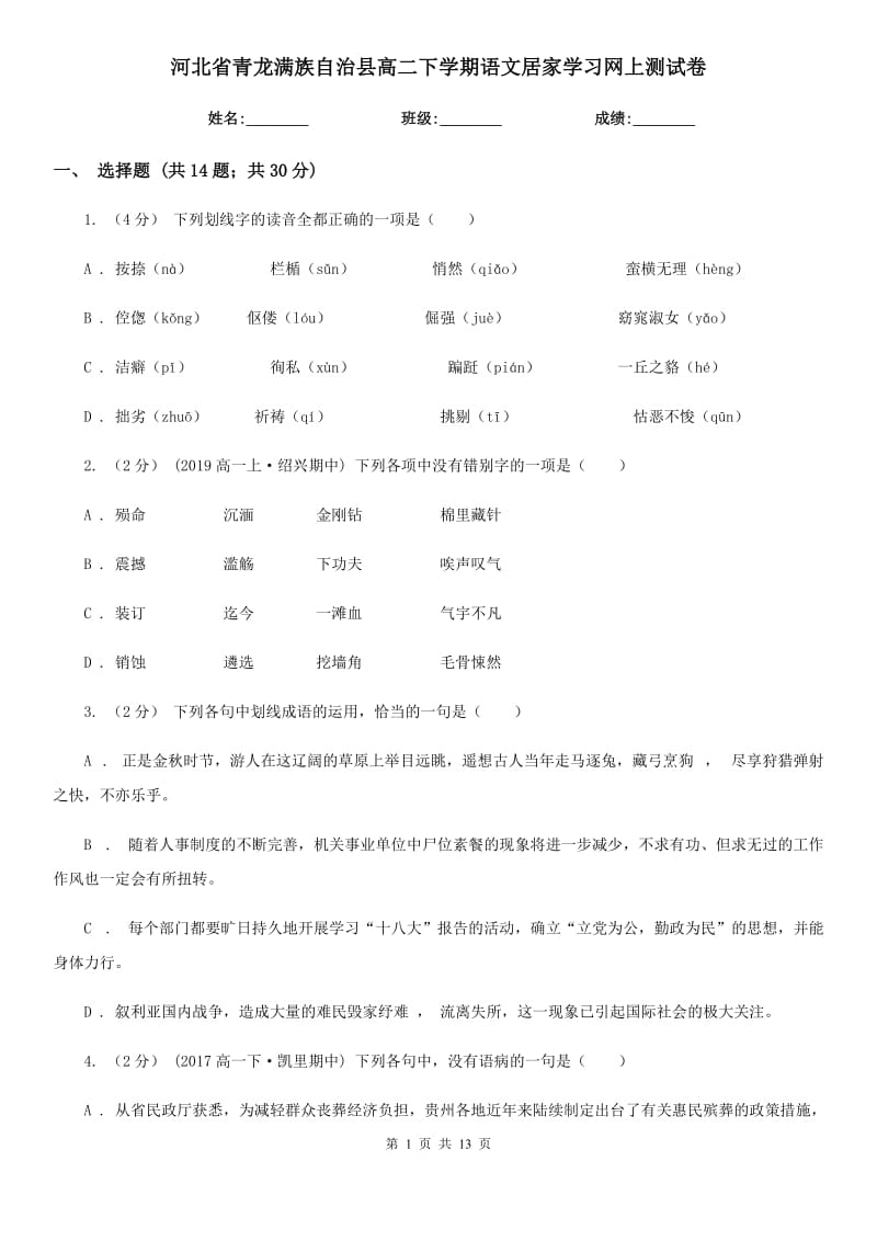 河北省青龍滿族自治縣高二下學(xué)期語文居家學(xué)習(xí)網(wǎng)上測(cè)試卷_第1頁