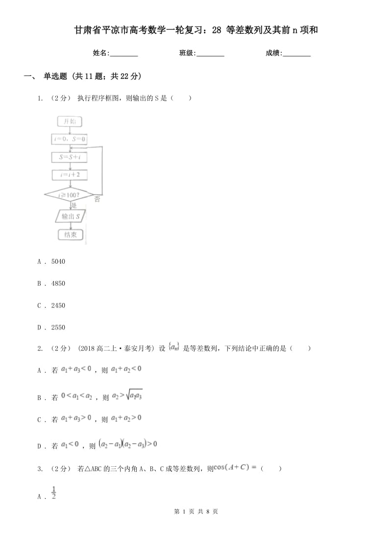 甘肅省平?jīng)鍪懈呖紨?shù)學(xué)一輪復(fù)習(xí)：28 等差數(shù)列及其前n項(xiàng)和_第1頁(yè)