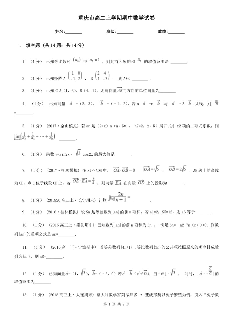 重庆市高二上学期期中数学试卷_第1页