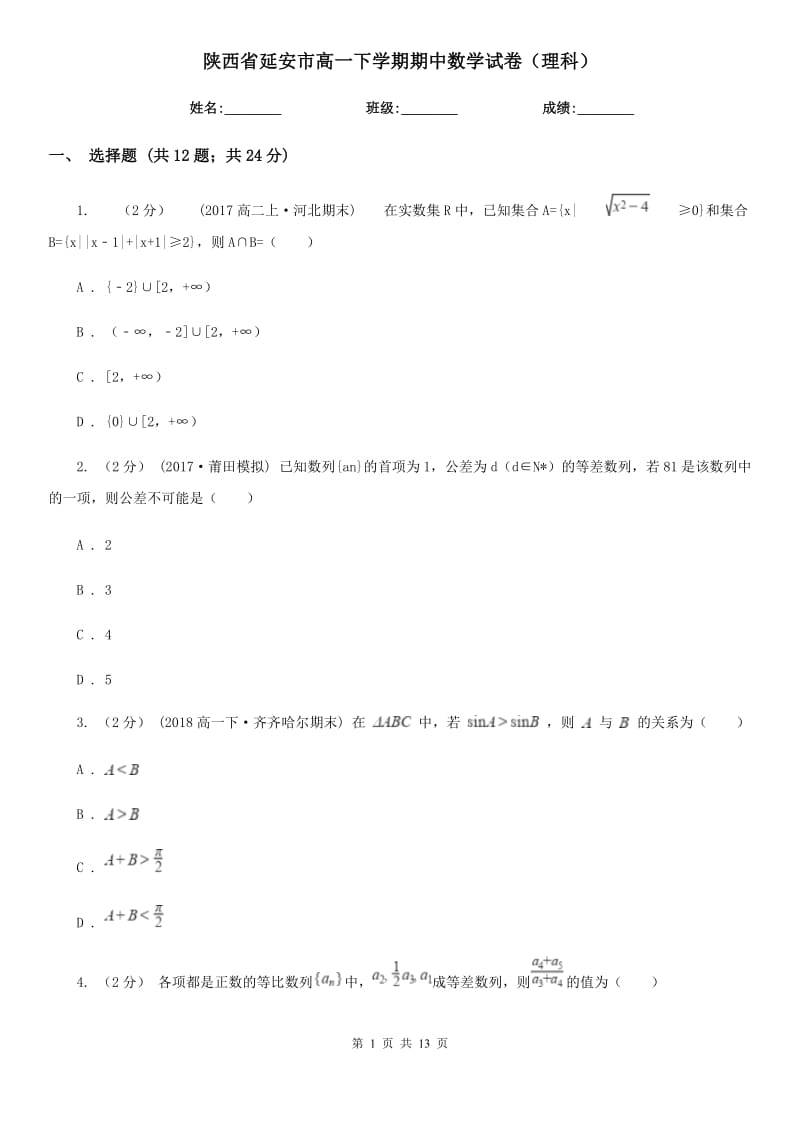 陕西省延安市高一下学期期中数学试卷（理科）_第1页