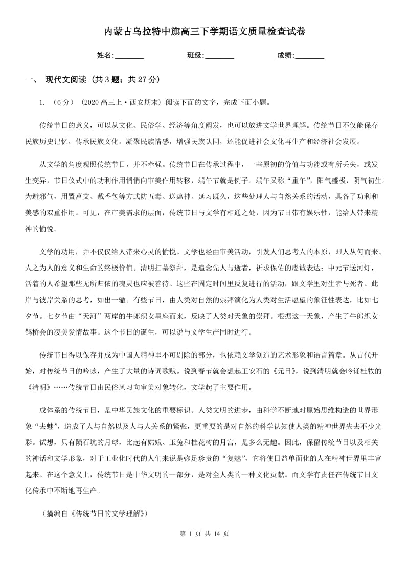 内蒙古乌拉特中旗高三下学期语文质量检查试卷_第1页