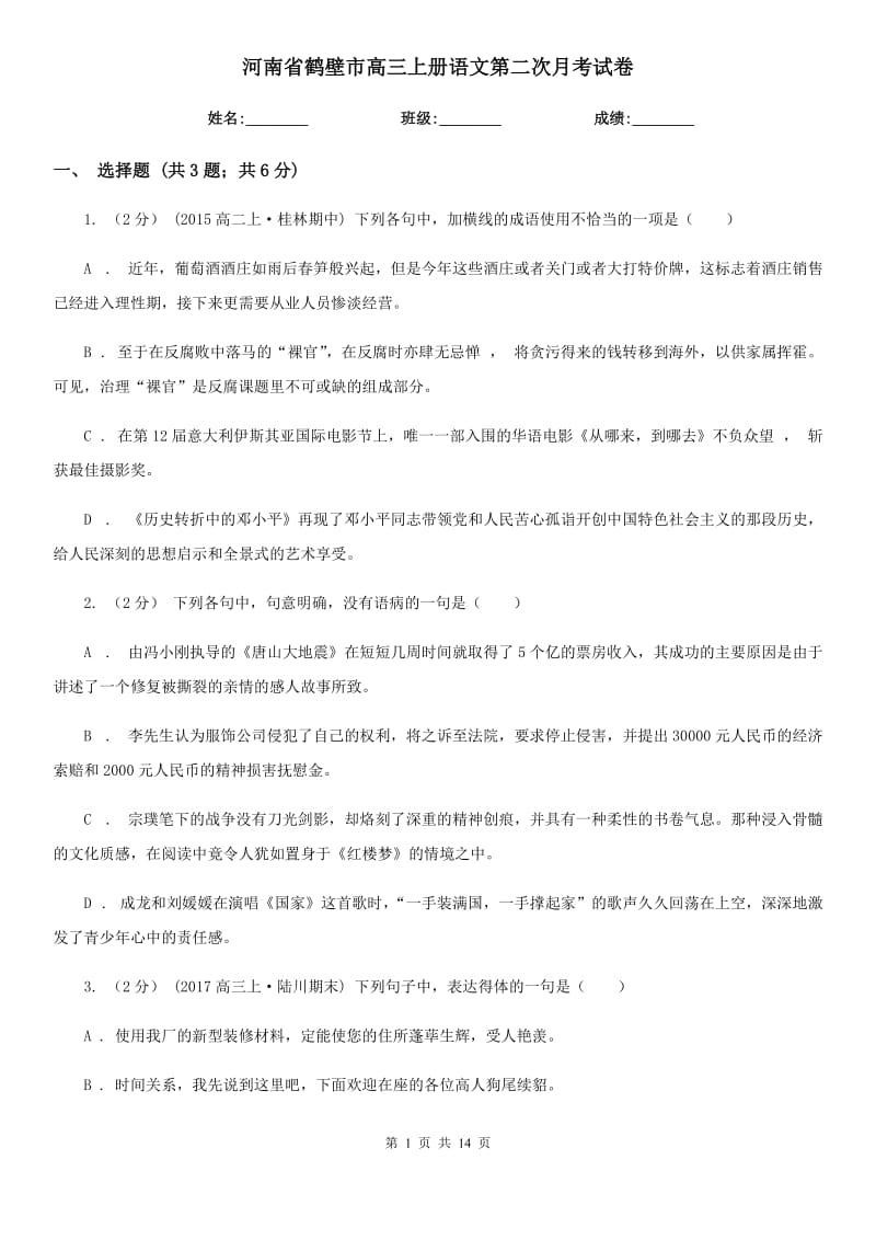 河南省鹤壁市高三上册语文第二次月考试卷_第1页