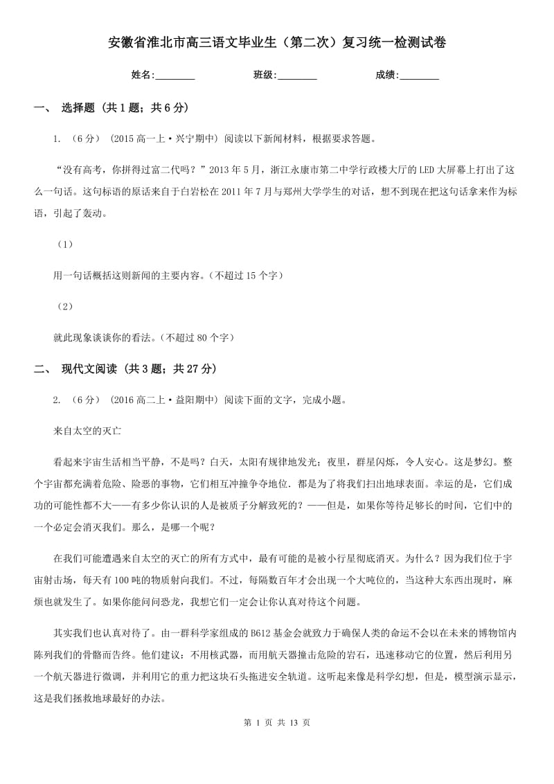 安徽省淮北市高三语文毕业生（第二次）复习统一检测试卷_第1页