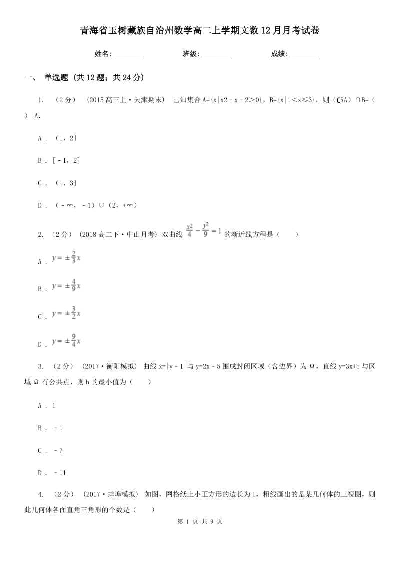 青海省玉树藏族自治州数学高二上学期文数12月月考试卷_第1页