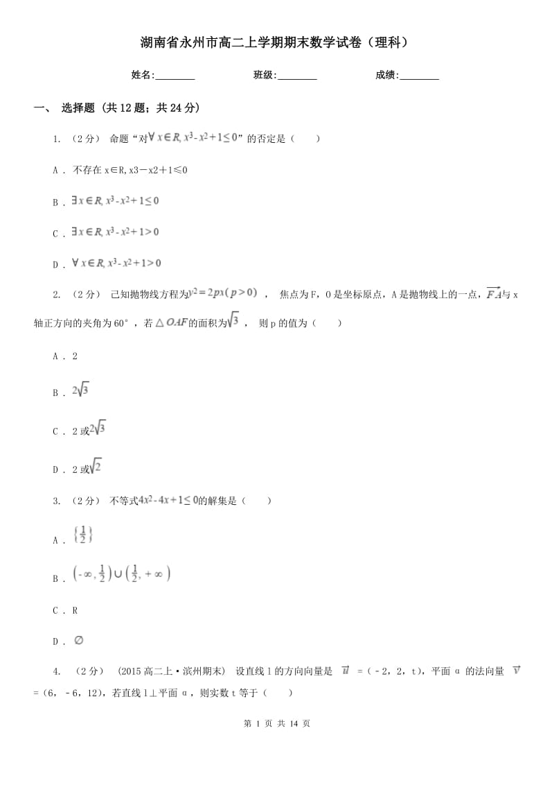 湖南省永州市高二上学期期末数学试卷（理科）_第1页