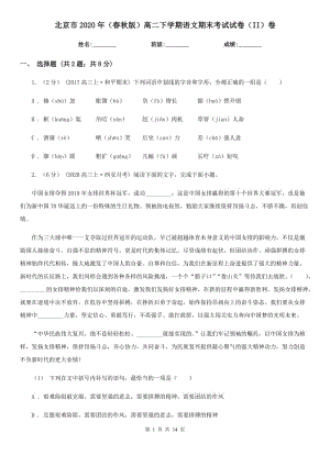 北京市2020年（春秋版）高二下学期语文期末考试试卷（II）卷