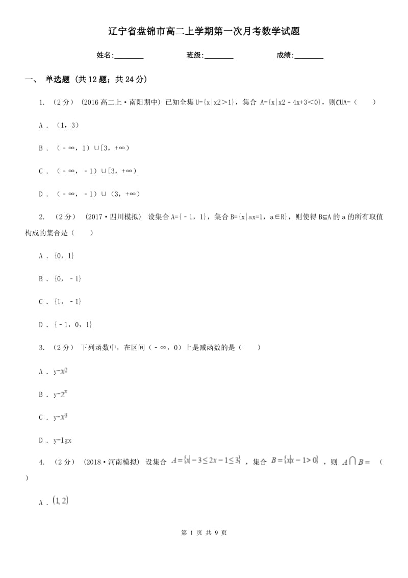 辽宁省盘锦市高二上学期第一次月考数学试题_第1页