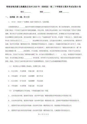 青海省海西蒙古族藏族自治州2020年（春秋版）高二下学期语文期末考试试卷B卷