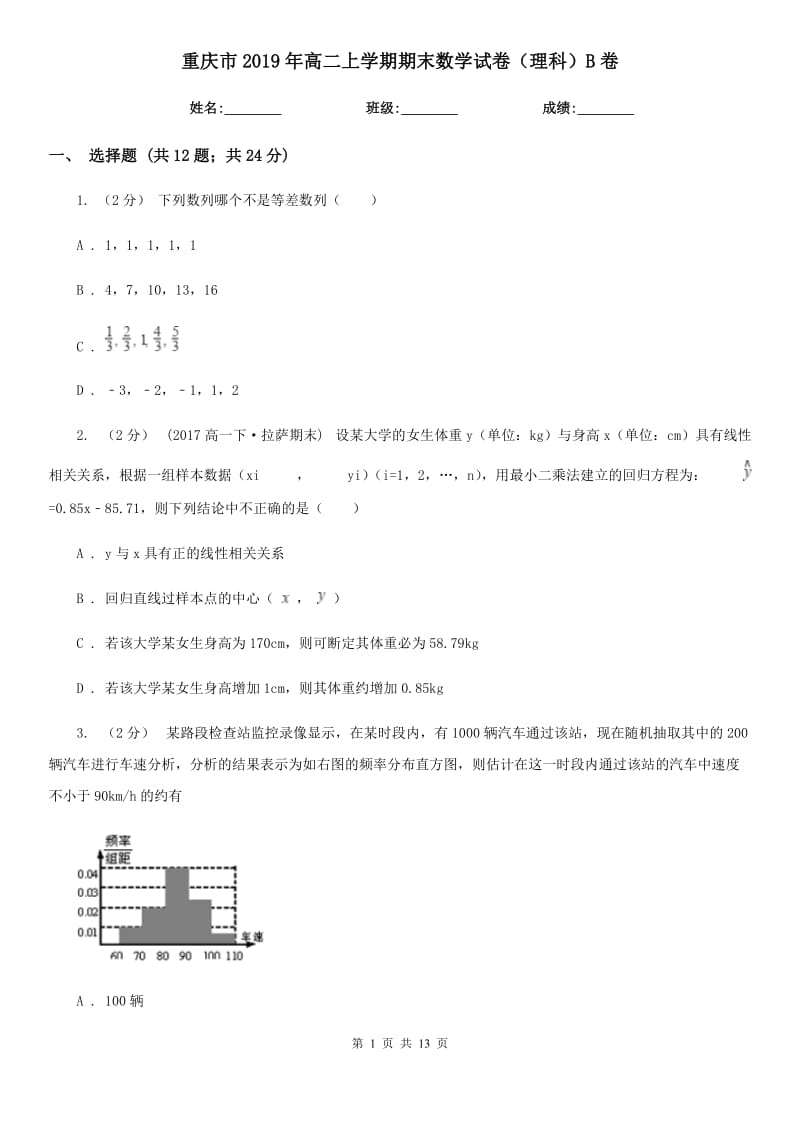 重庆市2019年高二上学期期末数学试卷（理科）B卷_第1页