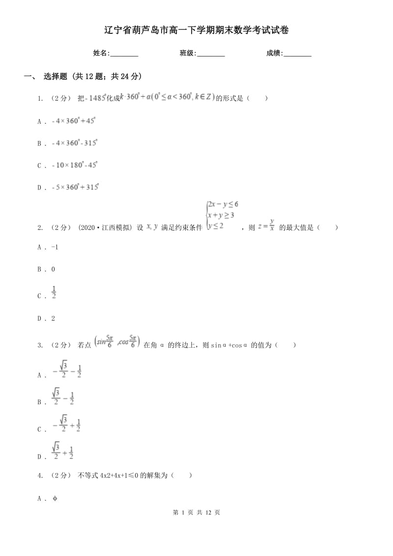 辽宁省葫芦岛市高一下学期期末数学考试试卷_第1页