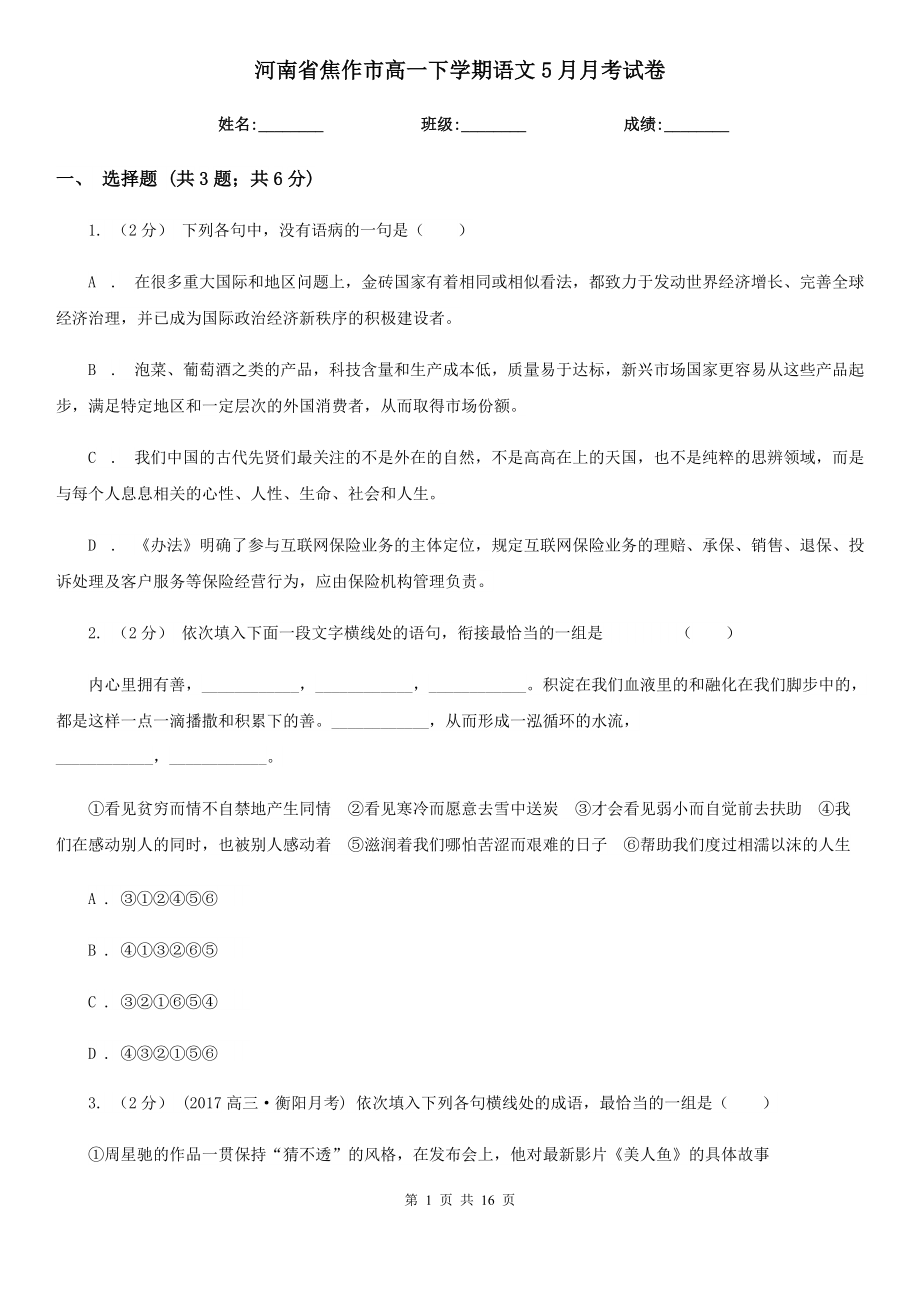 河南省焦作市高一下学期语文5月月考试卷_第1页
