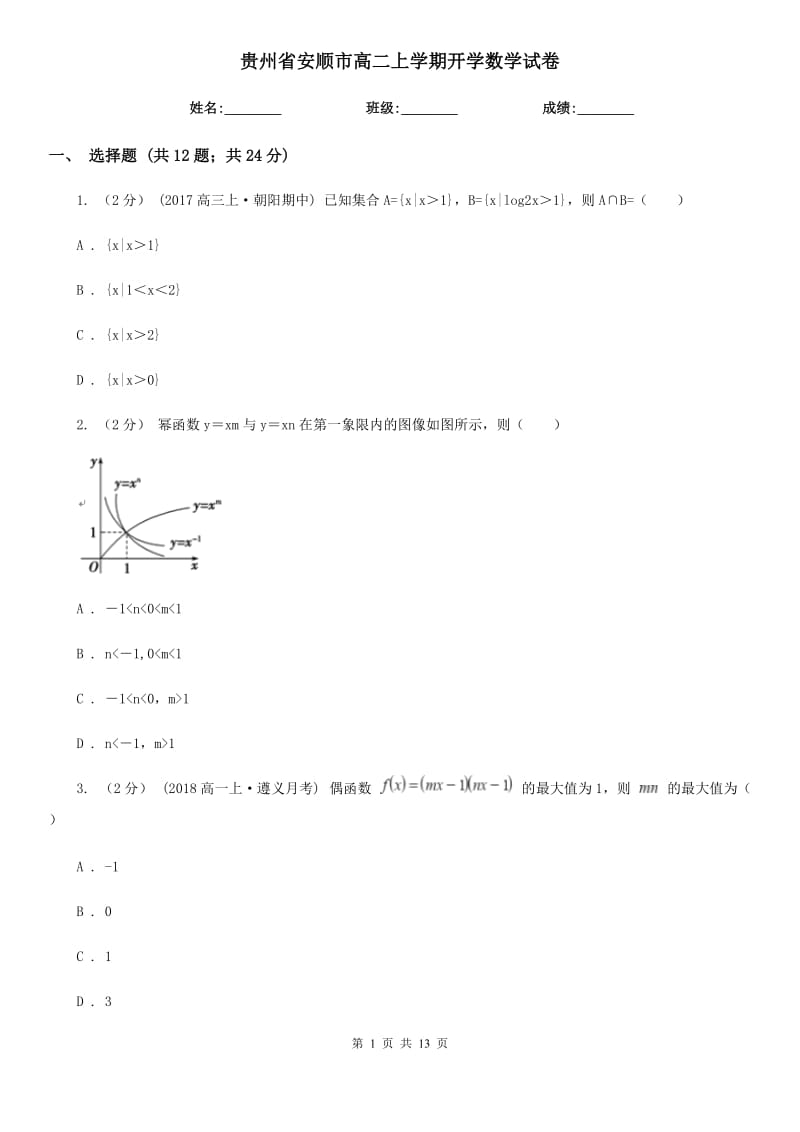 贵州省安顺市高二上学期开学数学试卷_第1页