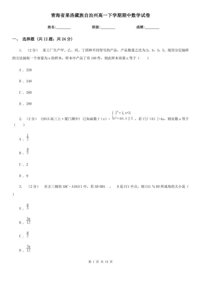 青海省果洛藏族自治州高一下学期期中数学试卷_第1页