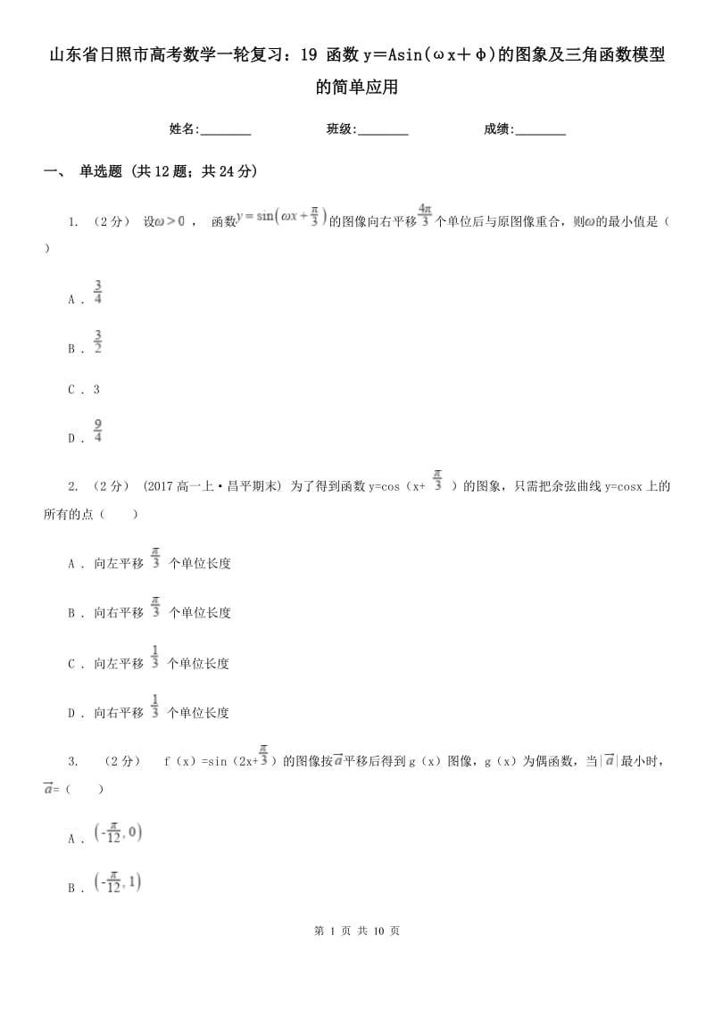 山東省日照市高考數(shù)學一輪復習：19 函數(shù)y＝Asin(ωx＋φ)的圖象及三角函數(shù)模型的簡單應用_第1頁