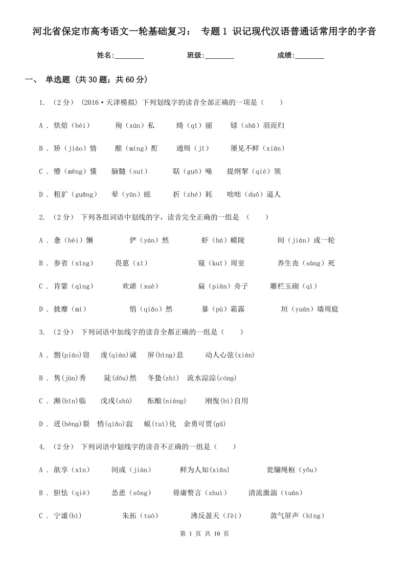 河北省保定市高考语文一轮基础复习： 专题1 识记现代汉语普通话常用字的字音_第1页