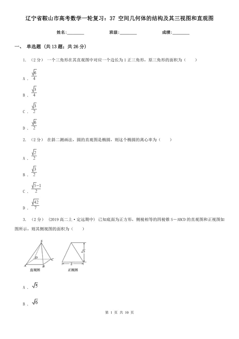 遼寧省鞍山市高考數(shù)學一輪復習：37 空間幾何體的結(jié)構(gòu)及其三視圖和直觀圖_第1頁