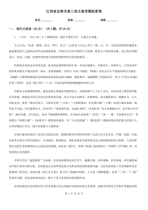 江西省宜春市高三语文高考模拟密卷