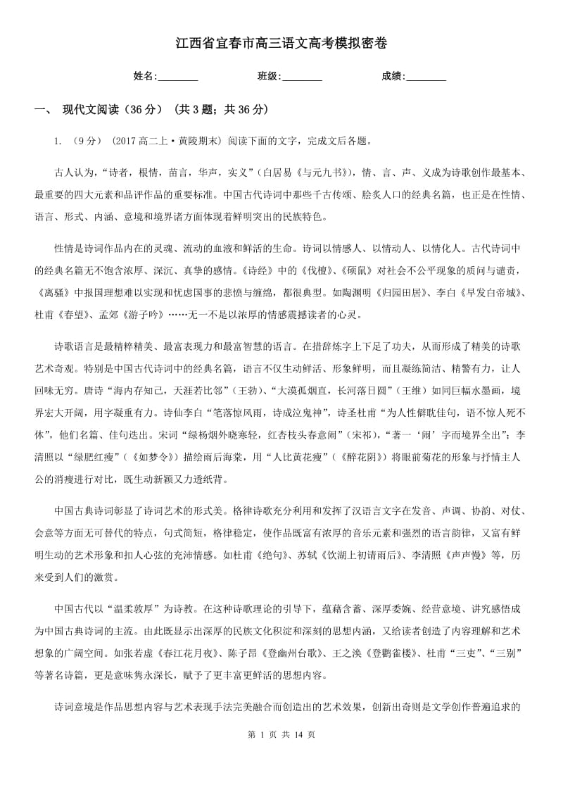 江西省宜春市高三语文高考模拟密卷_第1页