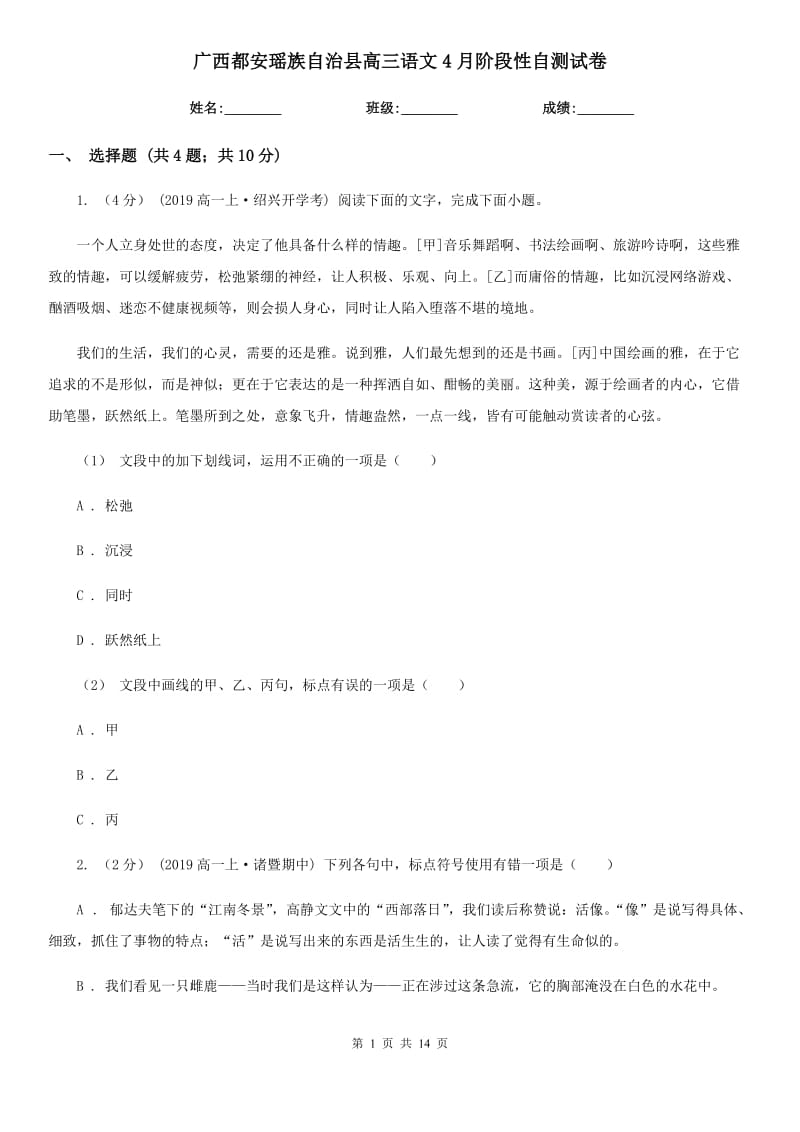 廣西都安瑤族自治縣高三語(yǔ)文4月階段性自測(cè)試卷_第1頁(yè)