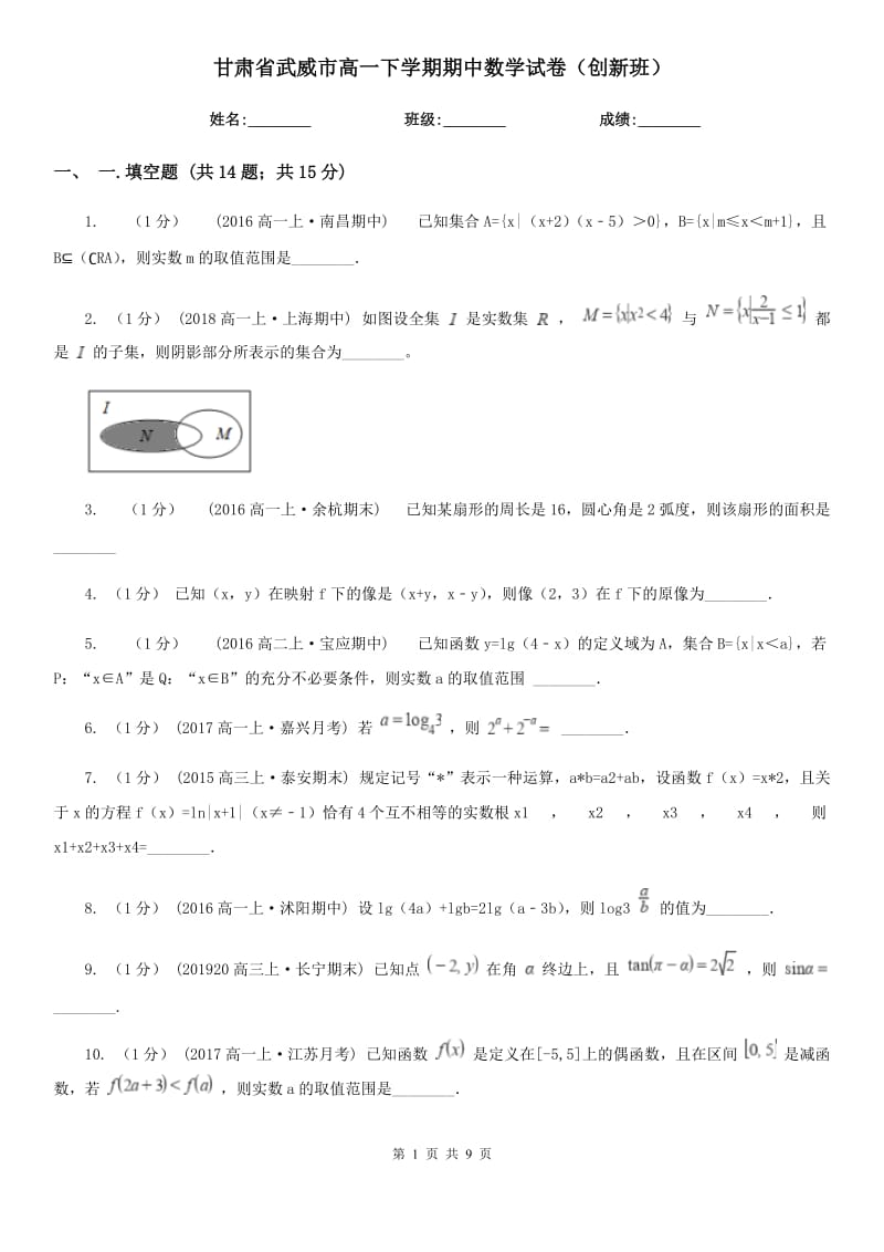 甘肃省武威市高一下学期期中数学试卷（创新班）_第1页