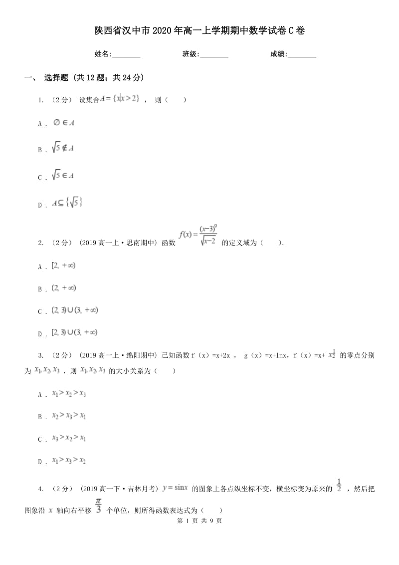 陕西省汉中市2020年高一上学期期中数学试卷C卷_第1页