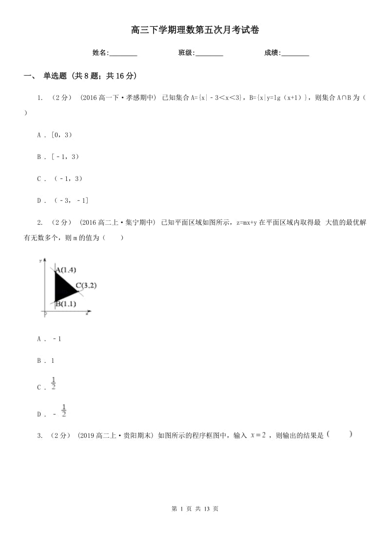 高三下学期理数第五次月考试卷_第1页