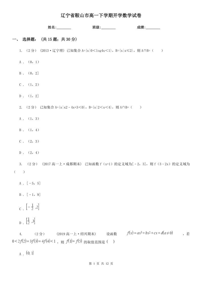 辽宁省鞍山市高一下学期开学数学试卷_第1页