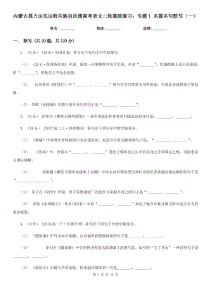 內(nèi)蒙古莫力達(dá)瓦達(dá)斡爾族自治旗高考語(yǔ)文二輪基礎(chǔ)復(fù)習(xí)：專題1 名篇名句默寫（一）