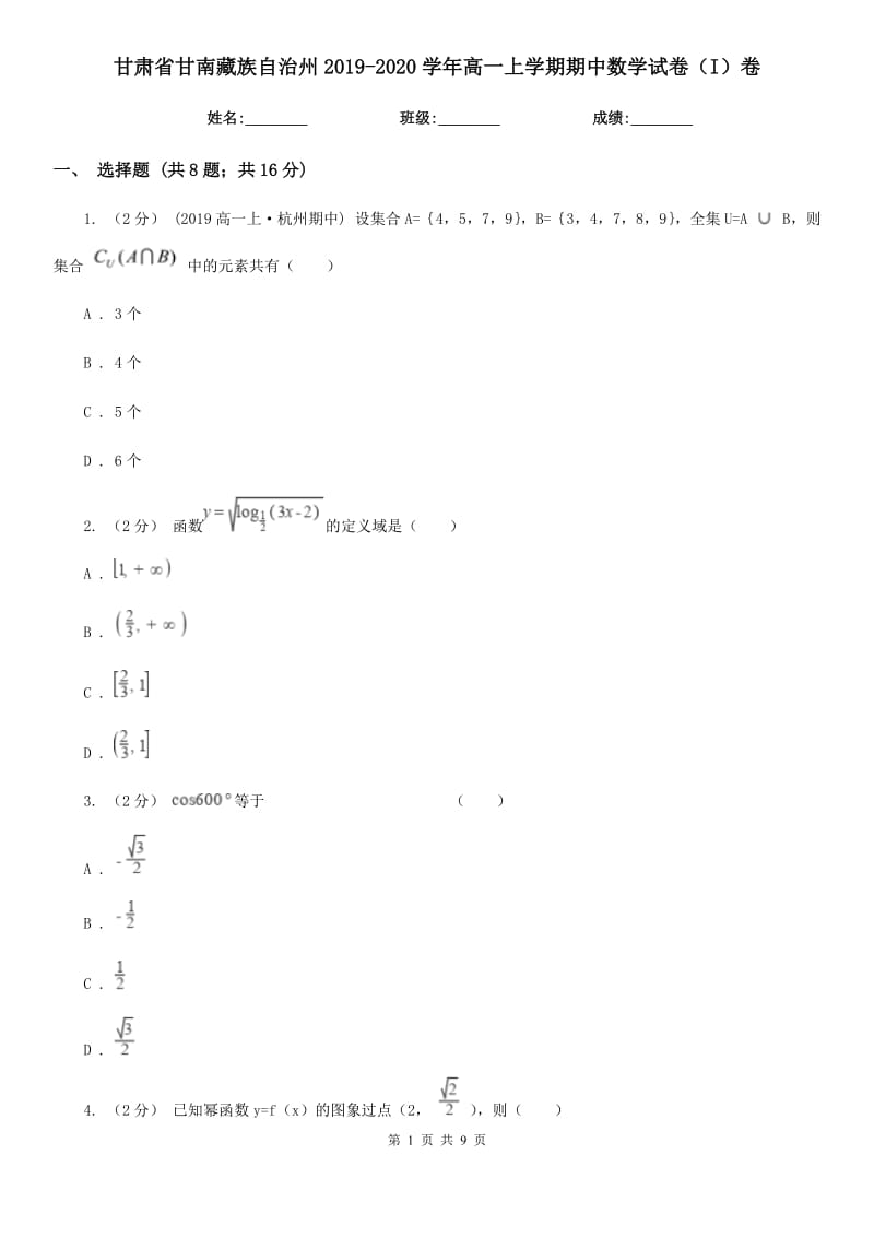 甘肃省甘南藏族自治州2019-2020学年高一上学期期中数学试卷（I）卷_第1页