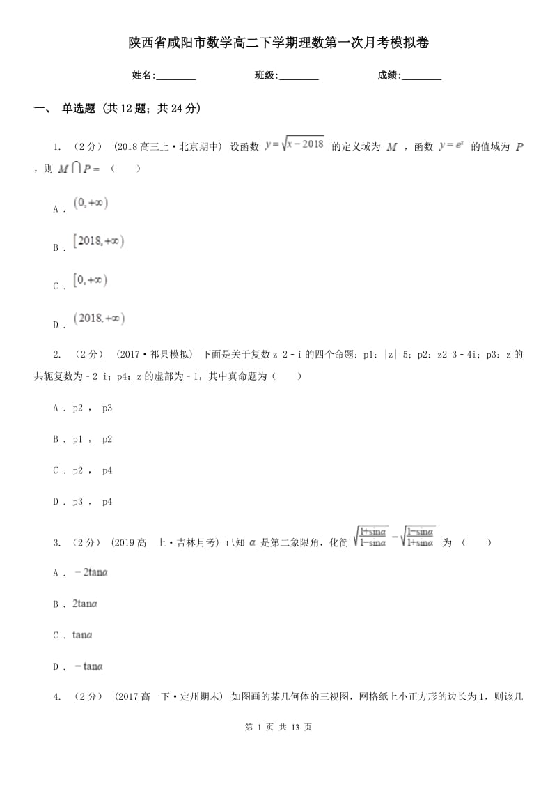 陕西省咸阳市数学高二下学期理数第一次月考模拟卷_第1页